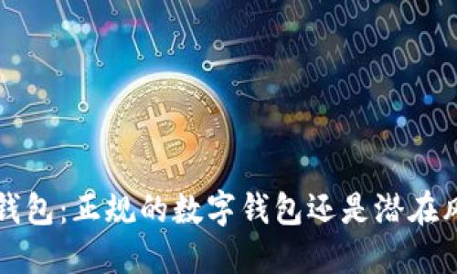 k豆钱包:正规的数字钱包还是潜在风险?