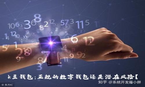 k豆钱包:正规的数字钱包还是潜在风险?