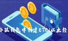 如何在小狐钱包中创建ETC（以太经典）账户