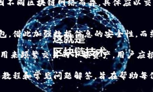 酷神冷钱包操作教程：安全存储数字资产的最佳选择/  
酷神冷钱包,数字资产,安全存储,虚拟货币,钱包操作/guanjianci  

随着虚拟货币的受欢迎程度日益上升，安全存储数字资产的问题也越来越被重视。酷神冷钱包作为一种热门的硬件钱包，其安全性和便利性受到众多用户的青睐。本文将提供详细的操作教程，帮助您快速上手酷神冷钱包，并确保您的资产安全。  

什么是酷神冷钱包？  
酷神冷钱包是一种硬件钱包，它将用户的私钥储存在一个离线设备中，以提高安全性。与热钱包不同，冷钱包没有直接连接到互联网，因此可以有效防止黑客攻击和其他网络威胁。酷神冷钱包支持多种虚拟货币，包括比特币，以太坊等，为用户提供了一个安全存储资金的方案。  

酷神冷钱包的优点在于其用户友好的界面和强大的安全功能。一些冷钱包还支持多重签名、二次验证等功能，进一步提高了资产安全性。对于常常进行数字资产交易的用户来说，酷神冷钱包是一个理想的解决方案。  

酷神冷钱包的基础设置步骤  
使用酷神冷钱包之前，您需要进行一些基础设置以确保其正常运作。以下是您需要遵循的步骤：  

strong1. 开箱与检查/strong  
首先，您购买的酷神冷钱包应妥善放置于原包装中。在打开之前，检查外包装是否有破损或开封痕迹。随后，将冷钱包、USB线、说明书等配件一同取出。  

strong2. 下载安装驱动程序/strong  
有些酷神冷钱包需要通过PC或移动设备进行设置。访问酷神官方网站，根据说明下载并安装相应的驱动程序，确保设备能够被正确识别。  

strong3. 连接设备/strong  
通过USB线将冷钱包连接到计算机，确保设备在连接后能够正常启动。有些设备在首次开机时，可能需要一定的时间进行初始化设置。  

strong4. 创建新钱包/strong  
按照屏幕上的指示，选择“创建新钱包”，然后您需要设置一个强密码。请妥善保存该密码，因为一旦忘记，您将无法访问您的资产。  

strong5. 备份助记词/strong  
在创建钱包的过程中，系统会生成一组助记词以帮助用户恢复钱包。务必将这组助记词写下来并妥善保管，以免丢失或遗忘。  

如何进行资产的转入与转出？  
资产的转入和转出是使用酷神冷钱包的重要操作，以下将详细介绍这两个过程：  

strong1. 转入资产/strong  
转入资产通常分为几个步骤：  
•	从交易平台提币到冷钱包地址。在酷神冷钱包的用户界面上，找到“接收”选项，生成一个接收地址。请确保复制该地址并在交易平台进行提币操作时仔细核对。  
•	确认提币信息。确保提币数量和地址均无误后，进行提币操作。不同平台的提币时间有所不同，通常来说，只要确认无误，资产将会在一定时间内到达您的冷钱包。  

strong2. 转出资产/strong  
转出资产的步骤相对简单，但需要确保安全。  
•	在酷神冷钱包的用户界面上，选择“发送”功能，输入要转出的数量和接收地址。务必再次确认接收地址是否正确，以免出现意外。  
•	输入您的密码进行授权。部分酷神冷钱包会要求多重验证，包括输入密码和确认信息。  
•	确认所有信息正确后，点击“发送”按钮进行确认。您可以在相应的区块链浏览器上查看到转账状态和进度。  

如何保证冷钱包的安全性？  
保证冷钱包的安全是每个用户的首要任务，以下是一些有效的安全措施：  

strong1. 强密码设置/strong  
确保在初始设置和每次使用过程中都使用强密码，建议结合大小写字母、数字以及特殊字符，通过这种方式增强账户的安全性。  

strong2. 定期更新固件/strong  
酷神官方会不定期推出固件更新，以提高安全性和附加功能，您应定期检查并安装更新，确保设备的最新状态。  

strong3. 备份与恢复/strong  
定期备份助记词，确保您在任何情况下都能恢复钱包。时刻保持助记词保存在安全、难以接触的地方，不要将其存放在网络上。  

strong4. 保持离线状态/strong  
使用冷钱包时，避免在网上连接。同时，尽量在没有其他设备干扰的环境中进行重要操作，以防信息被窃取。  

strong5. 监控账户活动/strong  
定期检查您的资产活动，以便及时发现异常操作。如果发现您并未发出任何操作却有资金流出，请立即进行查证并采取必要措施。  

用户常见问题解答  
以下是关于酷神冷钱包用户常见的一些问题，以及详细解答：  

问题一：我忘记了助记词该怎么办？  
首先，助记词是恢复钱包的重要信息，如果忘记，找回的可能性非常低。冷钱包的设计就是为了保障用户的资产安全，因此忘记助记词后无法进行恢复。建议用户在初始设置后，将助记词妥善写下来，可以将其保存在安全的地方，例如保险箱等。  

为了避免此类问题，用户在创建钱包时应确保助记词的可靠保存，甚至可以将其复制存储到安全的数字空间。时刻保持记忆清晰也非常重要。  

问题二：如何选购酷神冷钱包？  
在选购酷神冷钱包之前，用户需考虑多个因素。首先，确认其所支持的虚拟货币是否符合使用需求。其次，了解其安全性和用户体验，查看其他用户的评价和使用体验是一个不错的选择。第三，查看厂商的售后服务保障，以便后续遇到问题时能够得到及时的帮助。  

选购渠道方面，建议尽量选择官方认证的渠道，以免买到假冒伪劣产品。此外，也要注意价格的合理性，便宜的冷钱包可能在安全性与效率上不够可靠。  

问题三：酷神冷钱包可以存储哪些币种？  
酷神冷钱包支持多种主流虚拟货币，用户可以在其官方网站查看最新的支持币种列表。一般来说，它支持比特币、以太坊、莱特币等主流币种。同时，一些冷钱包还可能支持ERC20代币等其他币种，具体以设备说明为准。  

对于新币种的支持，用户需要定期查询官方消息，确保获得最佳的存储体验。  

问题四：关于冷钱包的费用问题？  
酷神冷钱包的费用主要包括购买成本和转账手续费。购买成本根据不同型号及存储容量而异，目前市面上冷钱包的价格区间较大。用户应综合评价价格、功能及安全性来选择合适自己的产品。  

对于转账手续费，酷神冷钱包通常不会收取额外费用，用户只需在进行链上交易时，支付相应的矿工费用即可。此费用会因不同区块链网络而异，具体应以交易时的提示为准。  

问题五：冷钱包和热钱包的区别是什么？  
冷钱包和热钱包的主要区别在于连接网络的方式。冷钱包通常是指未连接互联网的硬件设备，或在冷态下使用的软件钱包，借此加强数据信息的安全性。而热钱包则是随时在线，便于进行快速交易，但其安全性较低，更容易被攻击。  

冷钱包的优点在于其安全性高，适合长期存储，即便是大额资产也可以无忧。而热钱包虽然方便，但更适合短期使用，适合用来频繁交易的小额资产。用户应根据自己的需求选择相应的钱包类型。  

总结来说，酷神冷钱包不仅提供了一种安全存储数字资产的便利方式，还帮助用户轻松管理其虚拟货币。本文介绍的操作教程和常见问题解答，旨在帮助每位用户更好地理解和使用酷神冷钱包，保障数字资产的安全。希望所有用户都能在虚拟货币的世界中，稳勇前行。