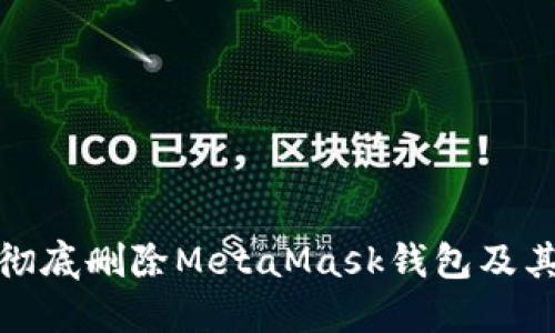 如何彻底删除MetaMask钱包及其数据