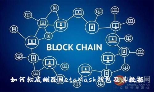 如何彻底删除MetaMask钱包及其数据