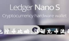 小狐钱包冲币攻略：详解充币流程与技巧