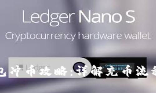 小狐钱包冲币攻略：详解充币流程与技巧