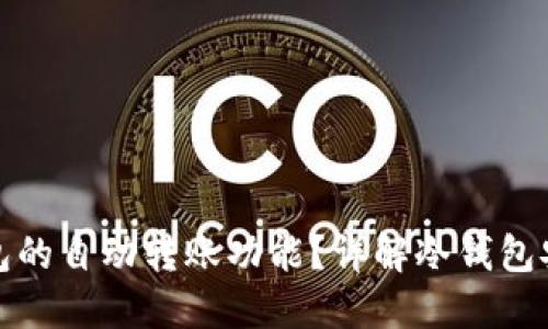 如何设置冷钱包的自动转账功能?详解冷钱包安全与操作技巧