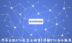 小狐钱包代币出现ETH是怎么回事？详解ETH与小狐