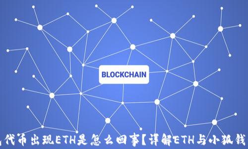 
小狐钱包代币出现ETH是怎么回事？详解ETH与小狐钱包的关联