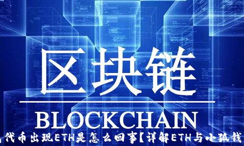 
小狐钱包代币出现ETH是怎么回事？详解ETH与小狐钱包的关联