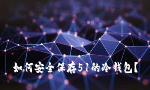 如何安全保存51的冷钱包？