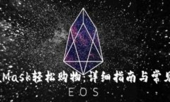 通过MetaMask轻松购物：详细指南与常见问题解答