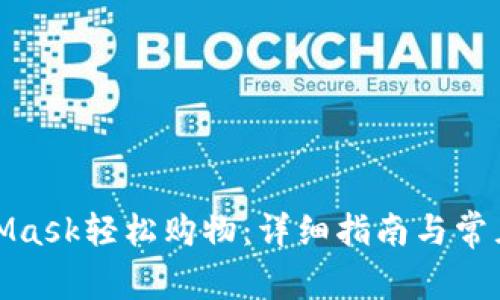 通过MetaMask轻松购物：详细指南与常见问题解答