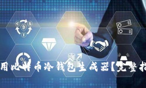 如何安全高效地使用比特币冷钱包生成器？完整指南与常见问题解析