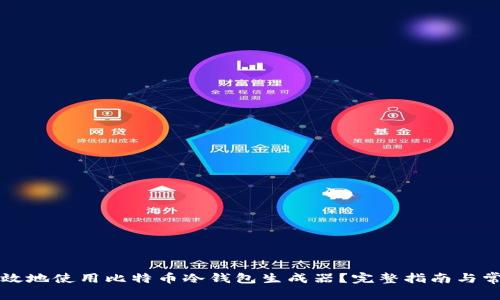 如何安全高效地使用比特币冷钱包生成器？完整指南与常见问题解析
