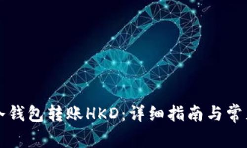 如何使用冷钱包转账HKD：详细指南与常见问题解析