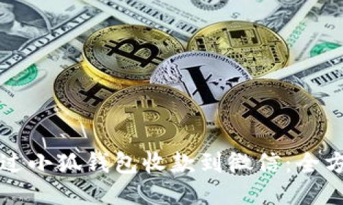 如何通过小狐钱包收款到微信：全方位指南