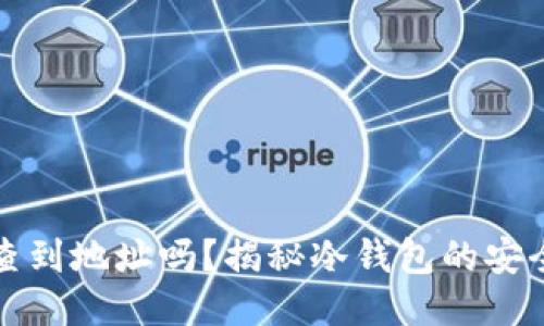 冷钱包转账能查到地址吗？揭秘冷钱包的安全性与隐私保护
