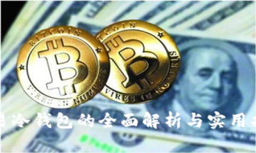 欧易冷钱包的全面解析与实用指南