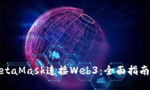如何通过MetaMask连接Web3：全面指南与应用案例