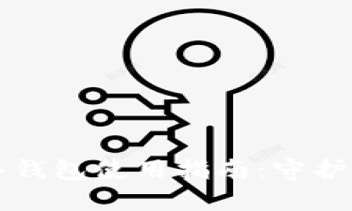 支付宝生态冷钱包使用指南:守护你的数字资产