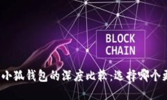 TP钱包和小狐钱包的深度比较：选择哪个更适合你
