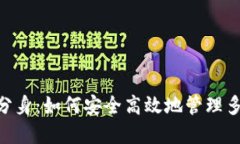 MetaMask分身：如何安全高效地管理多个加密钱包