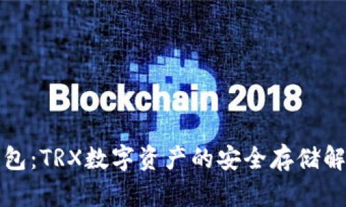TP冷钱包：TRX数字资产的安全存储解决方案