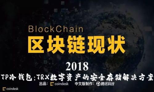 TP冷钱包：TRX数字资产的安全存储解决方案