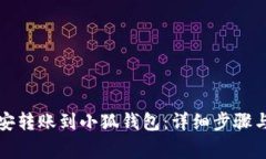 如何将币安转账到小狐钱包：详细步骤与注意事