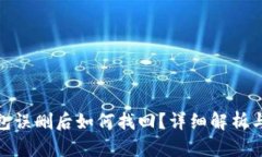 : 小狐钱包误删后如何找回？详细解析与解决方案