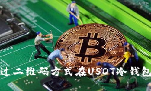 如何通过二维码方式在USDT冷钱包中收款