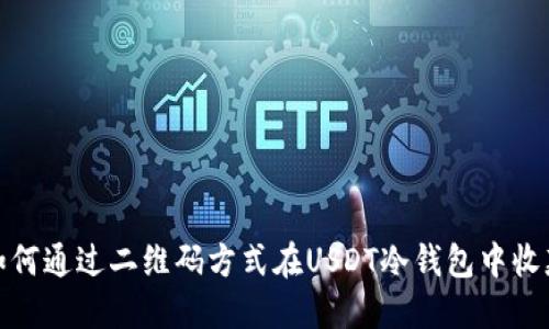 如何通过二维码方式在USDT冷钱包中收款