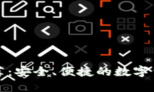 提币钱包软件推荐:安全、便捷的数字货币管理解决方案