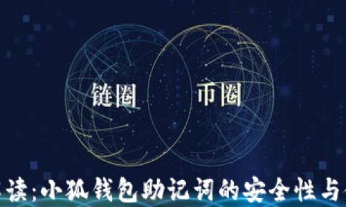 
超全面解读：小狐钱包助记词的安全性与使用技巧