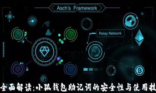 
超全面解读：小狐钱包助记词的安全性与使用技巧