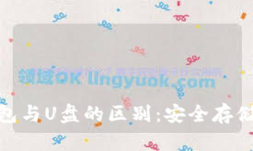 冷钱包与U盘的区别：安全存储之道