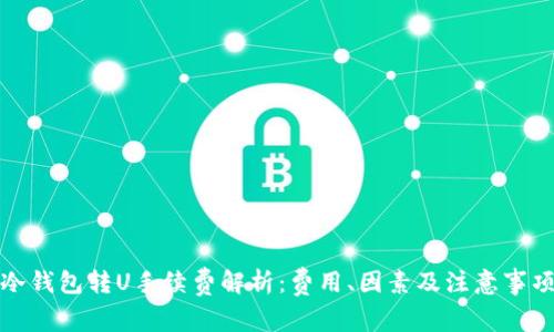 冷钱包转U手续费解析:费用、因素及注意事项