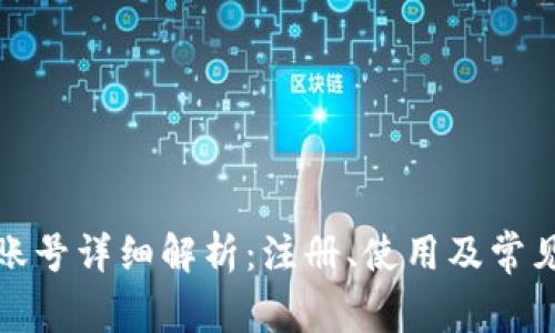 小狐钱包账号详细解析：注册、使用及常见问题解答
