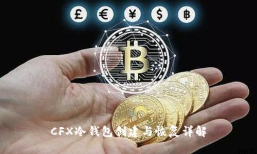 CFX冷钱包创建与恢复详解