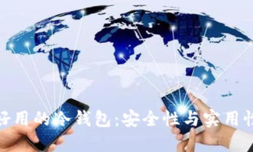 选择便宜又好用的冷钱包:安全性与实用性的完美结合