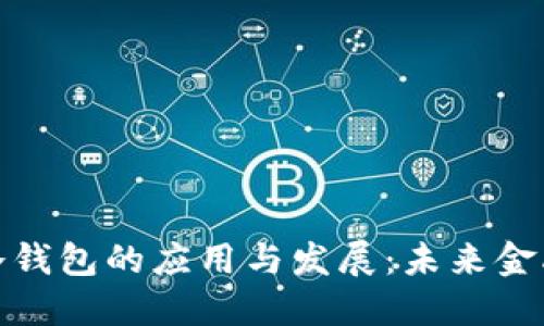 数字人民币冷钱包的应用与发展:未来金融的安全保障