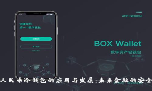 数字人民币冷钱包的应用与发展:未来金融的安全保障