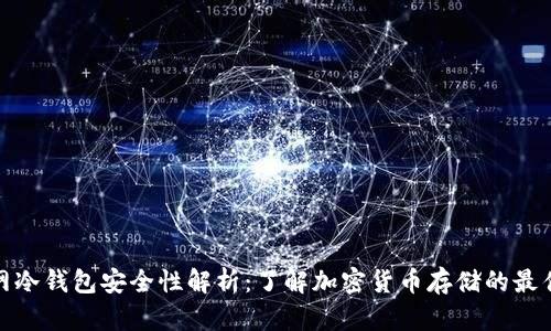 火币网冷钱包安全性解析：了解加密货币存储的最佳选择