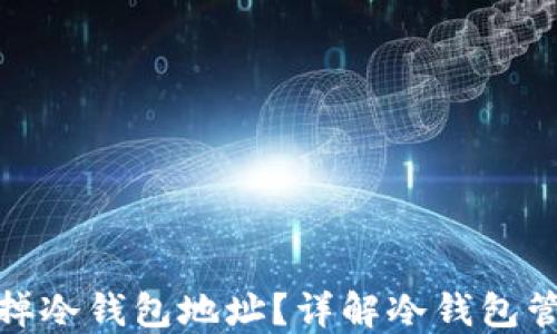 
如何安全地去掉冷钱包地址？详解冷钱包管理与转移策略