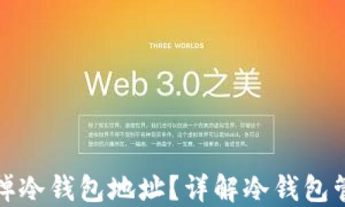 
如何安全地去掉冷钱包地址？详解冷钱包管理与转移策略