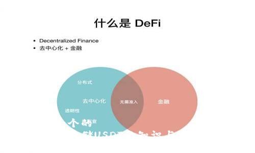 思考一个的  
冷钱包存储USDT的知识与实用技巧