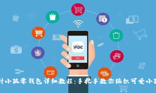 钩针小狐零钱包详细教程:手把手教你编织可爱小狐狸
