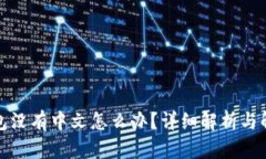 小狐钱包没有中文怎么办？详细解析与解决方案