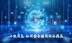 小狐钱包：如何安全赚钱的全指南