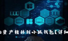 :如何将TP钱包的资产转移到小狐钱包？详细步骤