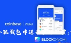 如何在小狐钱包中进行波场配置：详尽指南